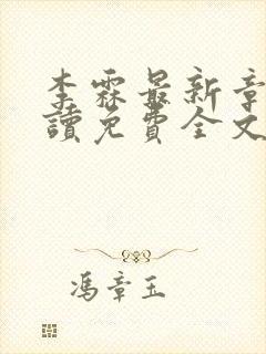 李霖最新章节阅读免费全文