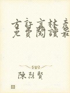 方许言林彦小说免费阅读最新章节