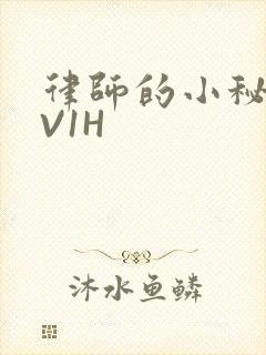 律师的小秘书1V1H