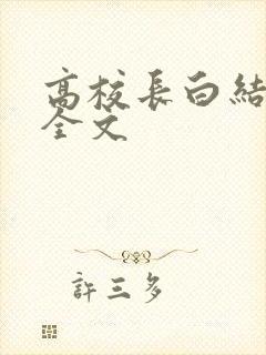 高校长白结小说全文