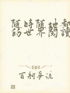 随时随地都能干的世界阅读最新章节