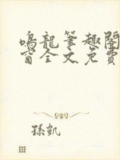 鸣龙笔趣阁无弹窗全文免费阅读