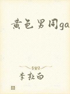 黄色男同gay