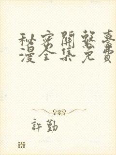 秘密关系台版动漫全集免费观看高清