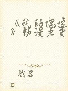 《我的偶像女友》动漫免费观看