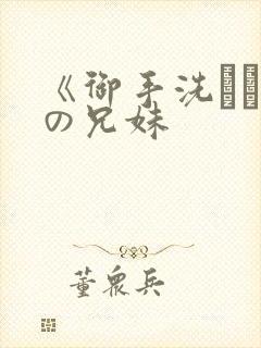 《御手洗さん家の兄妹封面