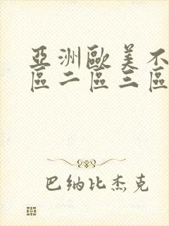 亚洲欧美不卡一区二区三区