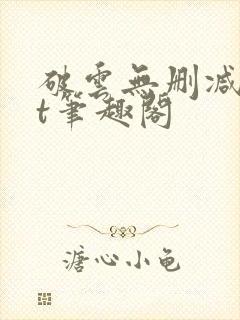 破云无删减txt笔趣阁