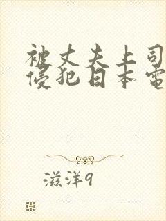 被丈夫上司持续侵犯日本电影
