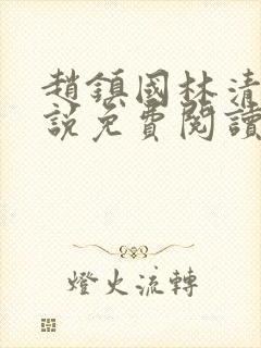 赵镇国林清雪小说免费阅读笔趣阁