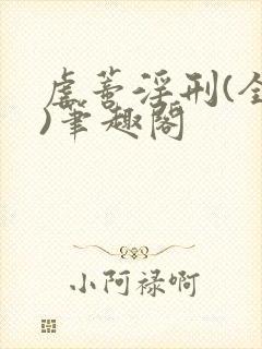 虐蒂淫刑(全肉)笔趣阁