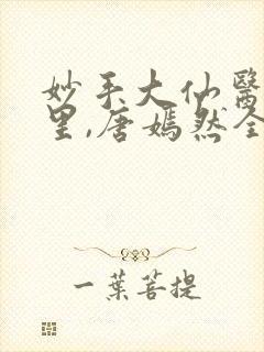 妙手大仙医陈万里,唐嫣然全部章节免费阅读封面