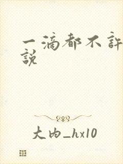 一滴都不许漏小说