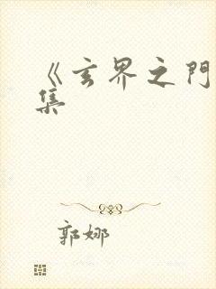 《玄界之门》续集