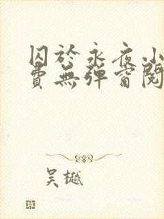 囚于永夜小说免费无弹窗阅读