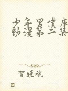 少年男仆库洛 动漫第二集