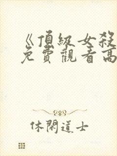 《顶级女杀手》免费观看高清