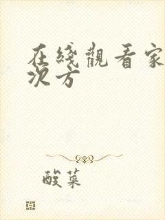 在线观看家的n次方封面