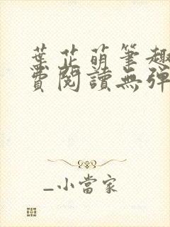 叶芷萌笔趣阁免费阅读无弹窗