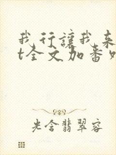 我行让我来txt全文加番外