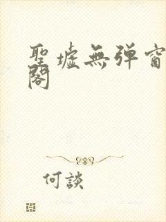 圣墟无弹窗笔趣阁