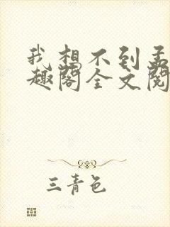 我想不到孟还笔趣阁全文阅读