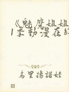 《魅魔姐姐》第1季动漫在线封面