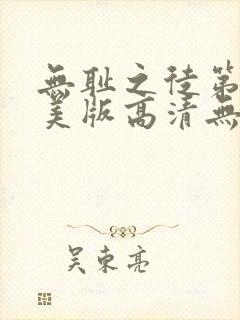 无耻之徒第二季美版高清无删减