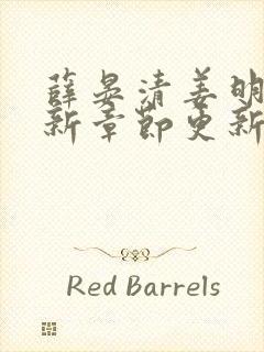 薛晏清姜明黛最新章节更新免费阅读