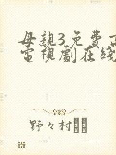 母亲3免费高清电视剧在线封面