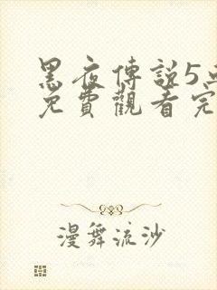 黑夜传说5血战免费观看完整版封面