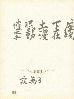 催眠土下座第一季动漫在线观看