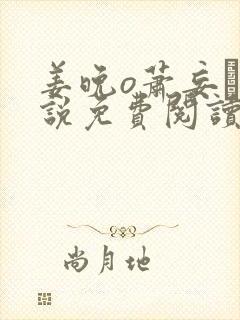 姜晚o萧妄玦小说免费阅读封面