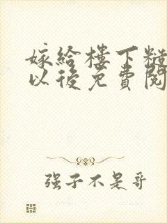 嫁给楼下糙汉后以后免费阅读书香封面