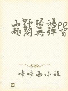 山野归鸿po笔趣阁无弹窗最新章节