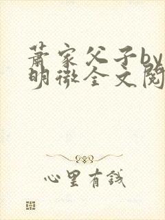 萧家父子by萧明微全文阅读笔趣阁封面