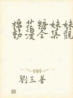 棉花糖妹妹魅魔动漫全集观看