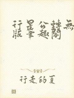 行星公转无删减版笔趣阁