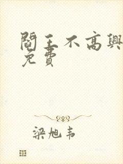 阎王不高兴漫画免费