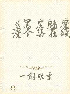 《黑皮魅魔》动漫全集在线观看