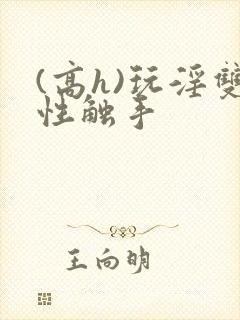 (高h)玩淫双性触手封面