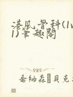 港风骨科(1v1)笔趣阁