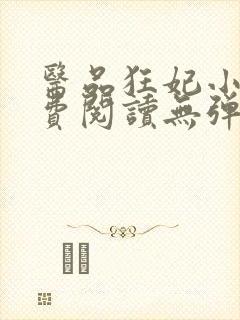 医品狂妃小说免费阅读无弹窗