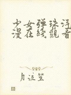 少女弹珠汽水动漫在线观看全集高清