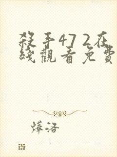 杀手47 2在线观看免费观看完整版封面