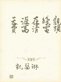 天涯在线观看免费高清电视剧封面