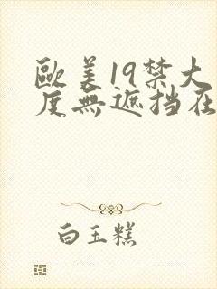 欧美19禁大尺度无遮挡在线看封面