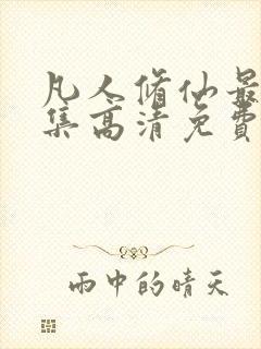 凡人修仙最新一集高清免费观看动漫