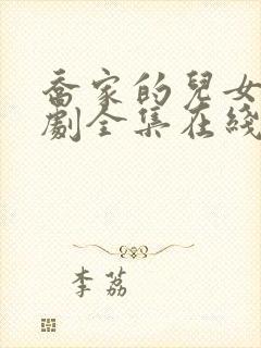 乔家的儿女电视剧全集在线观看免费播放