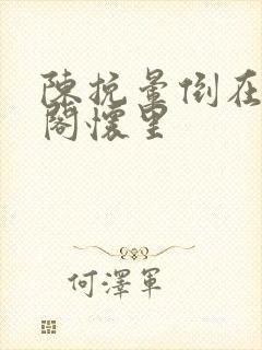 陈挽晕倒在赵声阁怀里